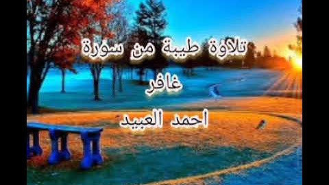 تلاوة طيبة تذهب الحزن وتريح القلب من سورة غافر بصوت احمد العبيد