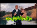 أغنية مزال مولداتوش موه