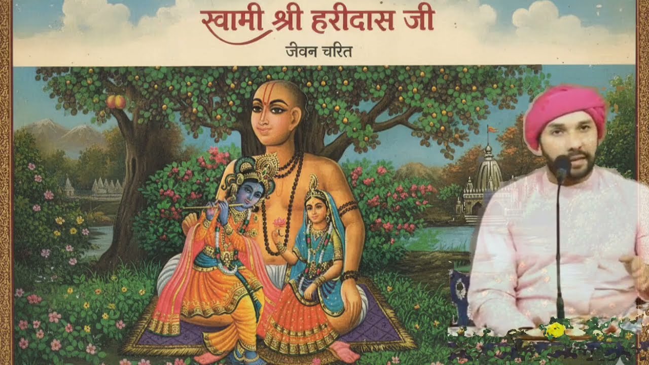 भक्त शिरोमणि स्वामी श्री हरिदास जी का पावन चरित्र।। जिसने भी सुना भगवान के प्रति भक्ति उत्पन्न हुई।🙏