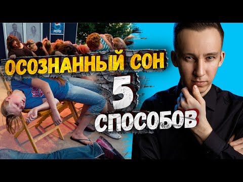 5 СПОСОБОВ ПОПАСТЬ в ОСОЗНАННЫЙ СОН