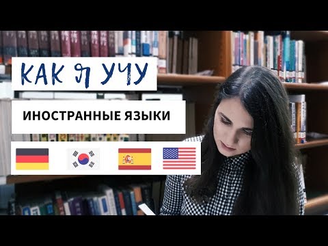 КАК УЧИТЬ ИНОСТРАННЫЕ ЯЗЫКИ САМОСТОЯТЕЛЬНО