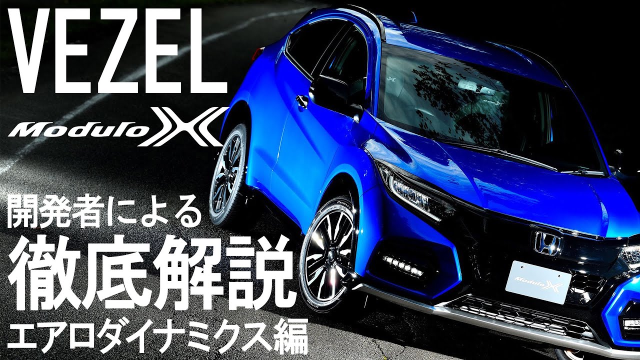 ヴェゼル モデューロx ギュンギュン曲がる空力設計 群サイでコンプリートカーの性能を開発者が徹底解説 エアロダイナミクス編 道上龍 大津弘樹 ホンダ Vezel Modulox Youtube ヴェゼル モデューロx ギュンギュン曲がる空力設計 群サイでコンプリートカーの性能を開発者が徹底解説 エアロダイナミクス編 道上龍 大津弘樹 ホンダ Vezel Modulox Youtube