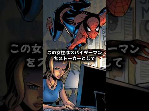 スパイダーマンを訴えた女性