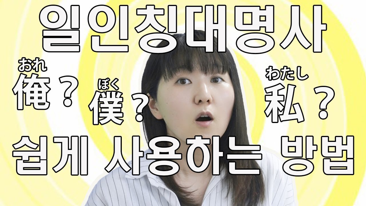 일본어의 일인칭대명사를 쉽게 사용하는 방법. 매우 유익함^^!! - Youtube
