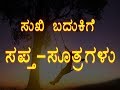 | 7 Formulas for Happy Life | ಸುಖಿ ಬದುಕಿಗೆ 7 ಸೂತ್ರಗಳು |