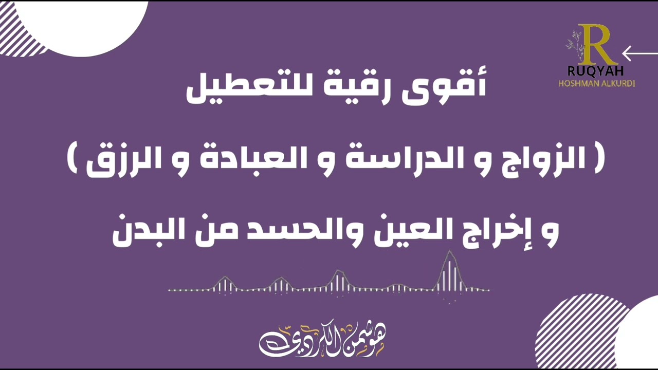 Ruqyah for disruption, evil eye, and envy رقية التعطيل والعين والحسد