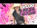 ВЛОГ. МОЙ ОБЫЧНЫЙ ДЕНЬ НА ОТДЫХЕ. КАК ОБЫЧНО С ПРИКЛЮЧЕНИЯМИ/Видео Мария ОМГ