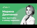 «Как выстоять в эпоху перемен» эфир 22.12.21 с Мариной Демченко