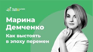 «Как выстоять в эпоху перемен» эфир 22.12.21 с Мариной Демченко
