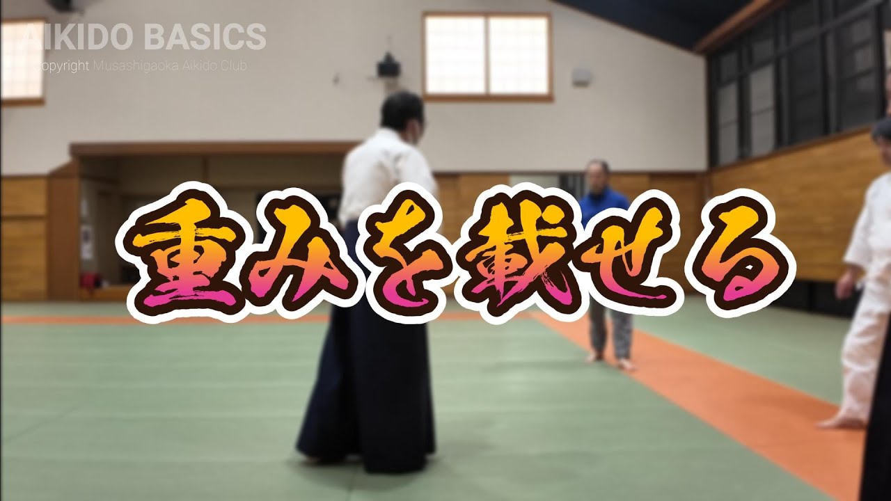 重みを載せる（合気道自由稽古）
