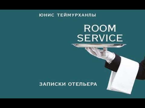 «Room service» Записки отельера | Юнис Теймурханлы (аудиокнига)