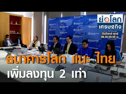 ธนาคารโลก แนะไทยเพิ่มลงทุน 2 เท่า | ย่อโลกเศรษฐกิจ 22 ธ.ค.63