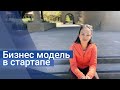 Бизнес модель в стартапе