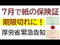 【緊急告知】紙の保険証が7月末で有効期限切れ　期限切れ後の対応を10分で解説！