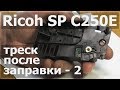 Ricoh C260DNw — треск после заправки 2