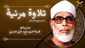 تلاوة في قِمة الخشوع والروعة | فضيلة الشيخ الحُصَري