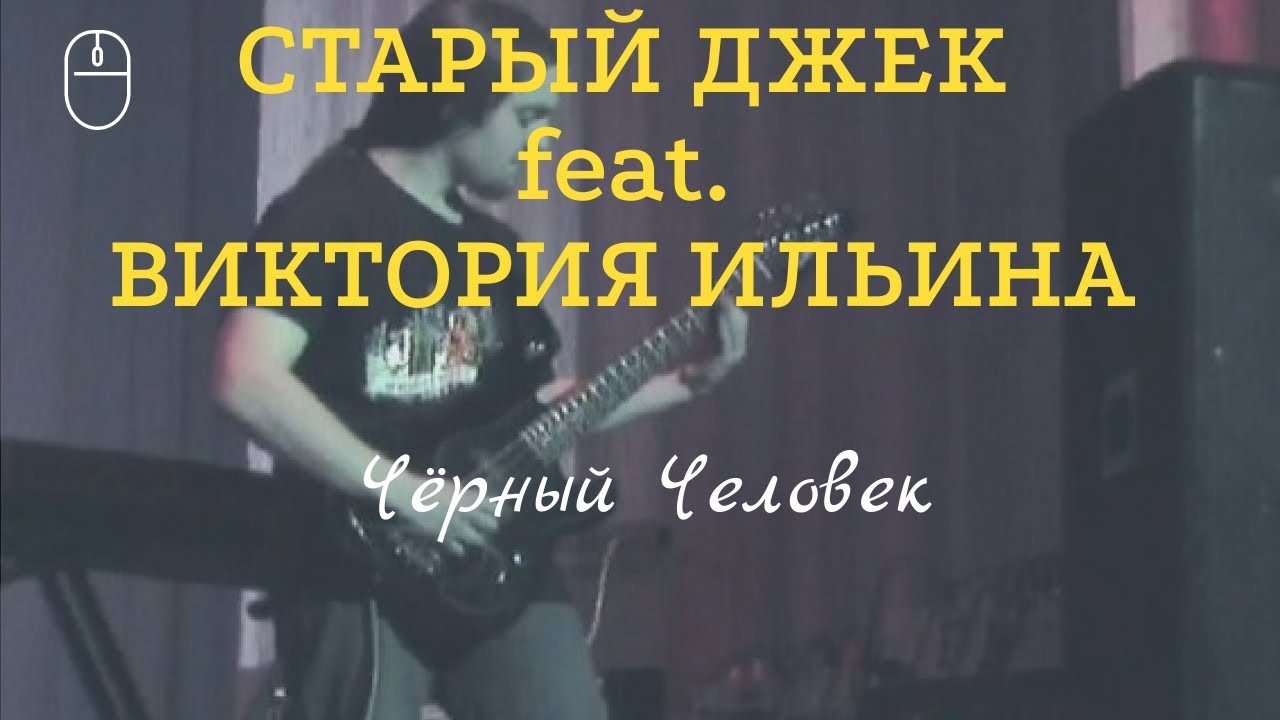 Старый Джек-Чёрный Человек - YouTube