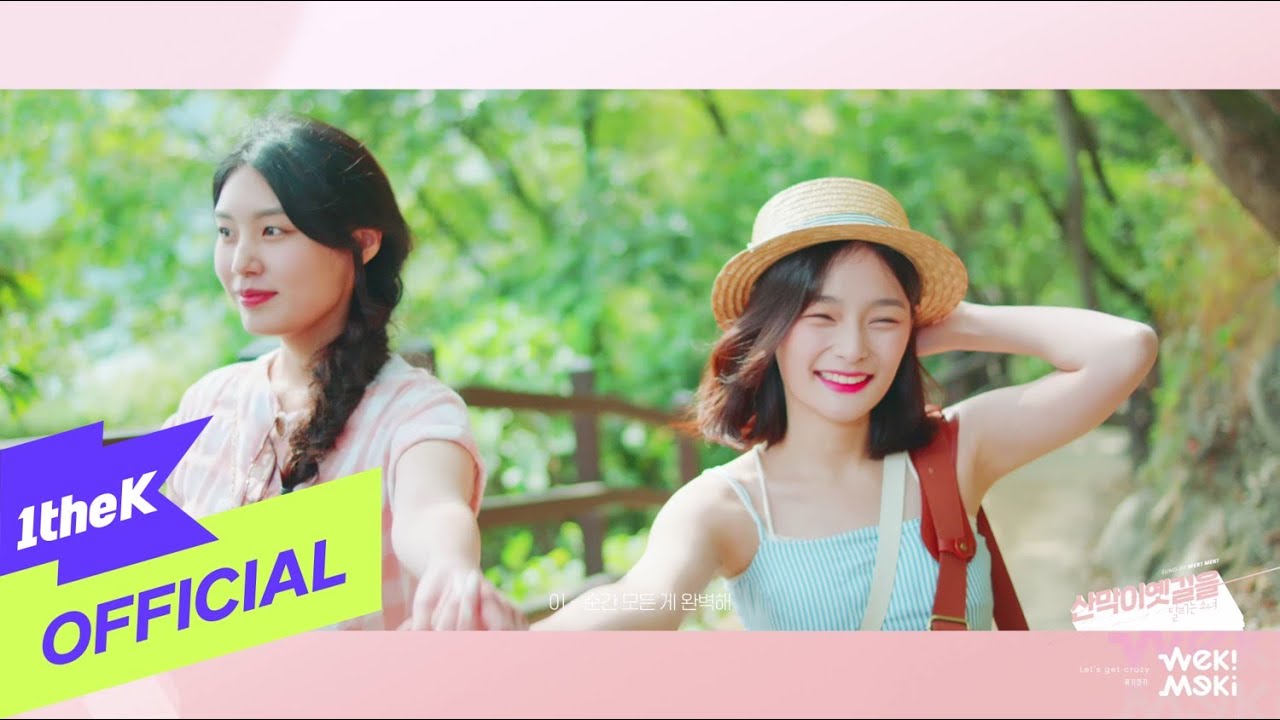 [MV] Weki Meki(위키미키) _ The Girls Running on the SANMAGIYET-GIL(산막이옛길을 달리는 소녀)