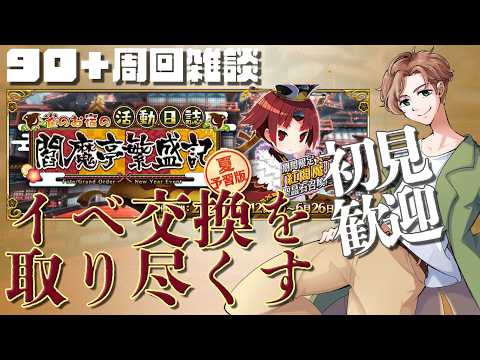 【 #fgo  】#閻魔亭 イベ交換アイテムを取り尽くす