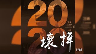Miniatura de vídeo de "汪峰 -《2020》- 壞掉｜CC歌詞字幕"