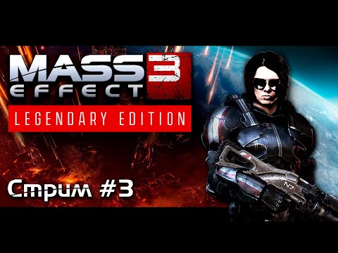 Видео: MASS EFFECT 3 / LEGENDARY EDITION (Стрим #3) ➤ Прохождение НА РУССКОМ ➤ 18+