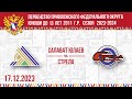 17.12.2023 13:15 Салават Юлаев 2011 Уфа - Стрела 2011 Казань