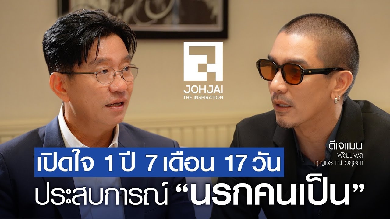 "ดีเจแมน" เปิดใจ 1 ปี 7 เดือน 17 วัน  ประสบการณ์นรกคนเป็น I เจาะใจ EP38 (2568) I 20 ก.ย. 68