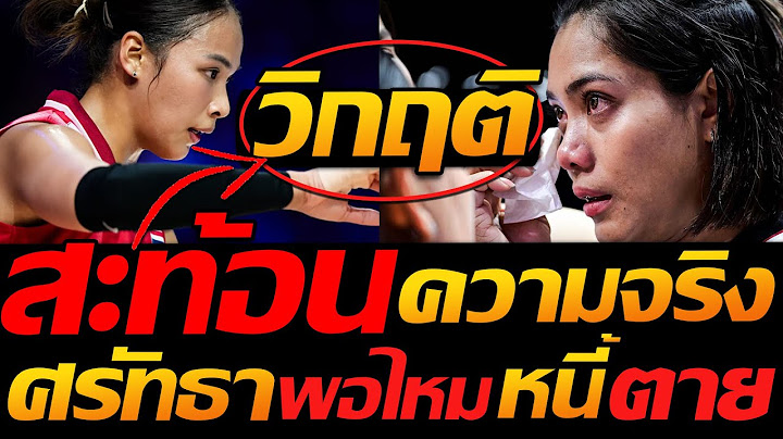 วิกฤติ สะท้อนความจริง วอลเลย์บอลหญิง ทีมชาติไทย ลุ้นชนสนามสุดท้าย - แตงโมลง ปิยะพงษ์ยิง