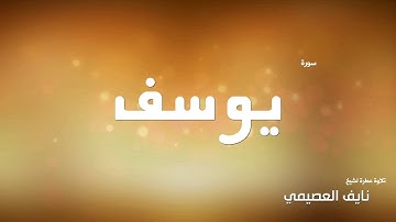 سورة يوسف لشيخ نايف العصيمي