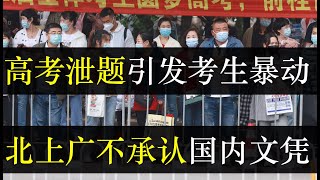 高考泄题引发考生不满，北上广不承认国内学历。2022高考落下帷幕，然而数学泄题舞弊却引发热议，网友评论中国高考早就不再公平。寒窗苦读却找不到工作，中国年轻人路在何处（单口相声嘚啵嘚之高考泄题作弊 ）