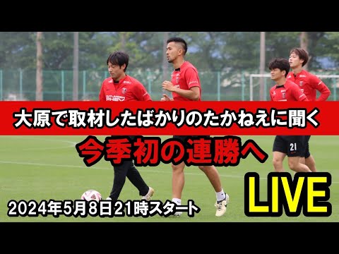 「今季初の連勝へ！」大原で取材したばかりのタカねえに聞くLIVE