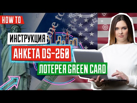 Как заполнить анкету DS-260 | Инструкция анкеты ДС-260 | Заполнение формы DS260 | Лотерея GREEN CARD