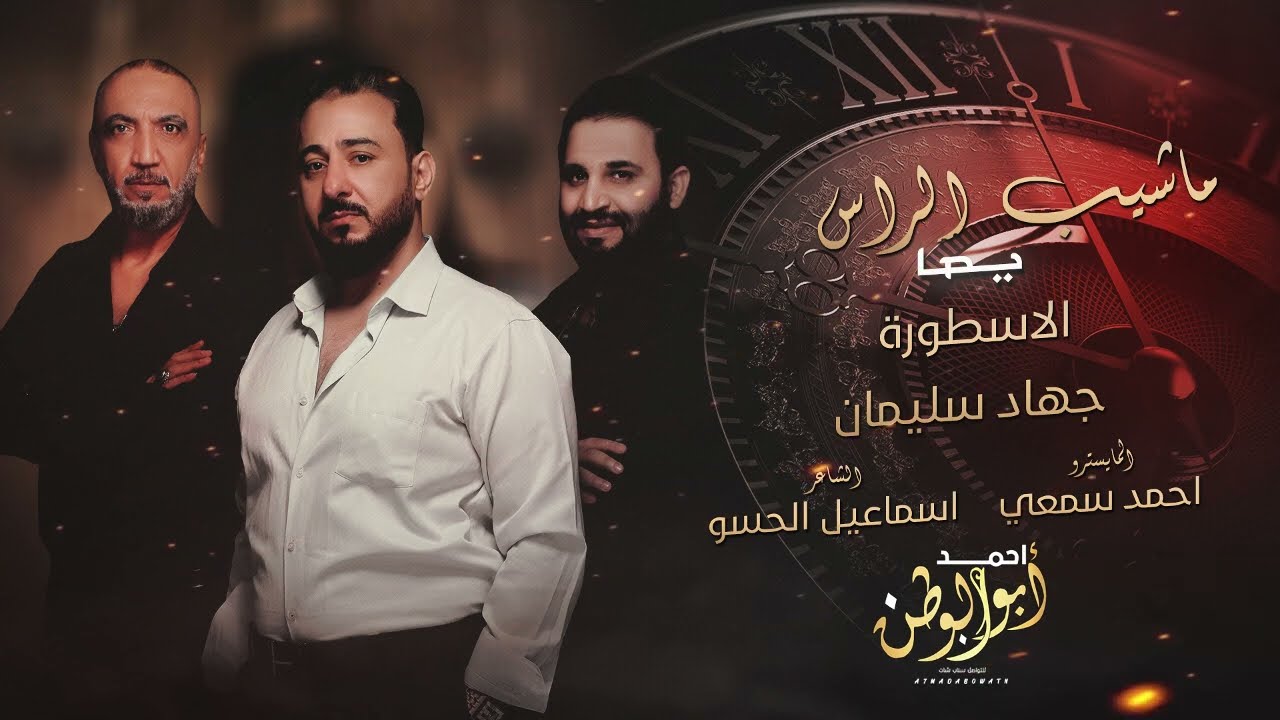 ماشيب الراس يما | الاسطورة جهاد سليمان | دبكات روقان 2024