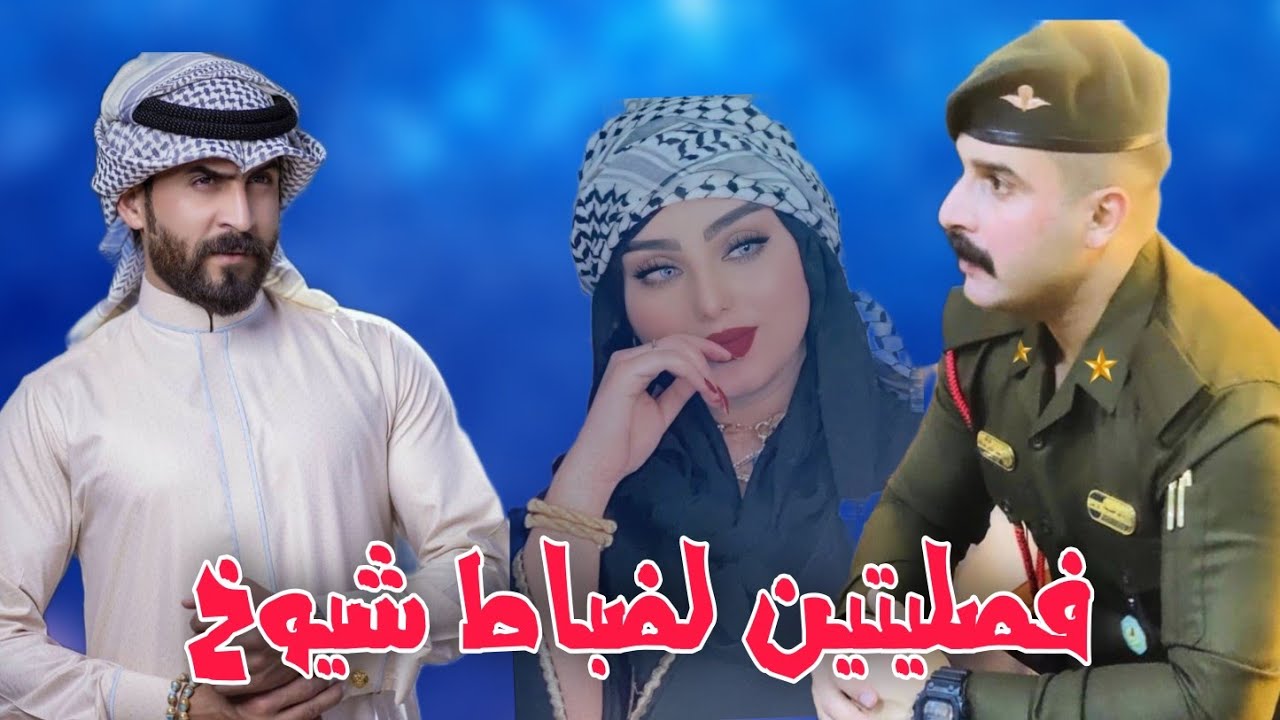 فصليتين لضباط شيوخ قصة فصلية تجنن _ قصص فصليات لاتنسون لايك واشتراك