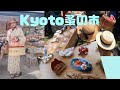 【骨董市】着物好きが行くとこうなった😱アラフィフ京都蚤の市Kyoto Antique Market天神市 東寺弘法市 京都平安蚤の市 山葡萄蔦バッグカゴバック帽子フリーマーケット#ばーちー京都