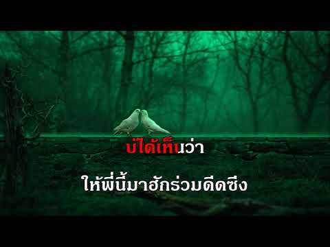 แว่วเสียงซึง คาราโอเกะ วงจันทร์ เพลงลูกกรุง รวมเพลง ฟังเพลง ออนไลน์ คีย์ผู้หญิง รัก เพราะ karaoke เพ