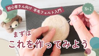 【羊毛フェルト超初心者さん向け入門②】まずはこれ。刺すだけでOK！はじめての羊毛フェルト・コースター
