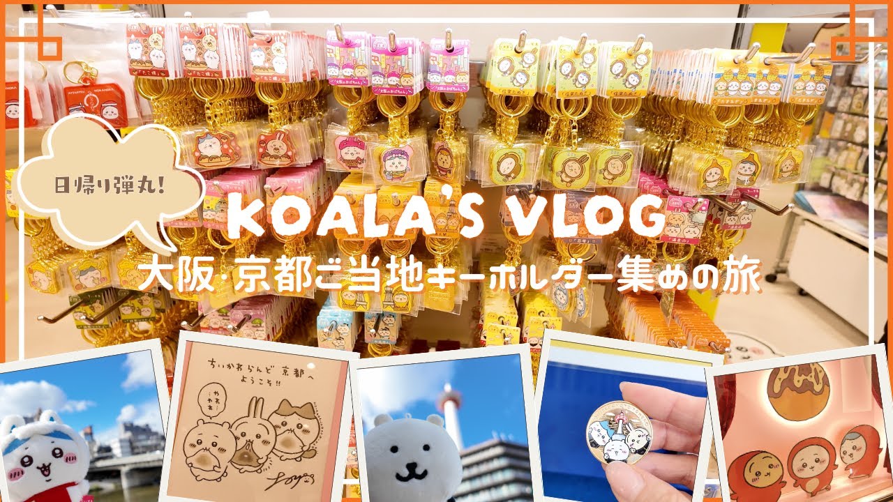 ちい活Vlog｜ご当地キーホルダー探しの旅🚅｜京都｜大阪｜日帰りVlog｜記念メダル｜ちいかわらんど大阪梅田店🐙｜ちいかわらんど京都四条河原町店✨️