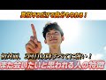【人間関係全般に強い】また会いたいと思われる人の特徴