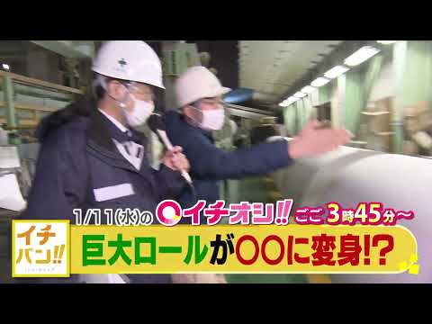 【公式】1月11日（水）イチオシ！！番組予告