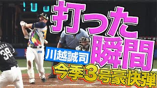 【打った瞬間】川越誠司の今季3号は一矢報いる豪快弾