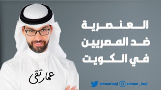 العنصرية ضد المصريين في الكويت