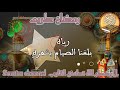 تهنئة خاصة رمضان 1442 للاحباب اللهم بلغنا رمضان ارح قلبك و ازل همك قبل رمضان mp3