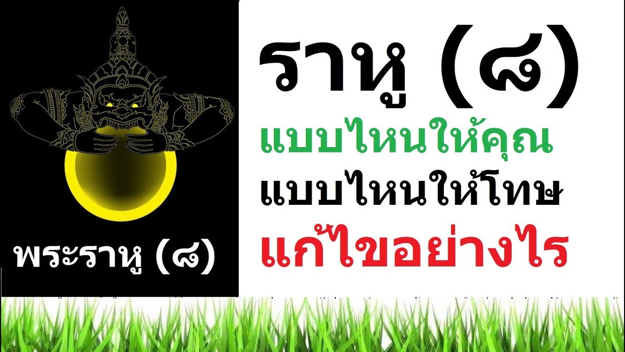 ราหู แบบไหนให้คุณ แบบไหนให้โชค แก้ไขอย่างไร ? คลิปนี้มีคำตอบ