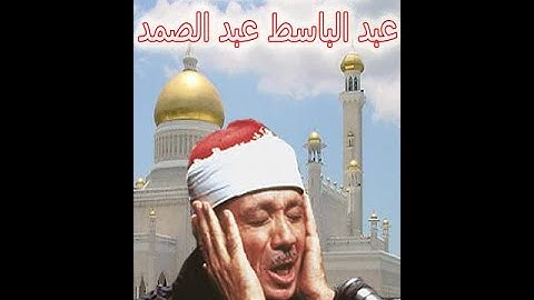 مقطع رائع للشيخ عبد الباسط عبد الصمد من سوره الحشر