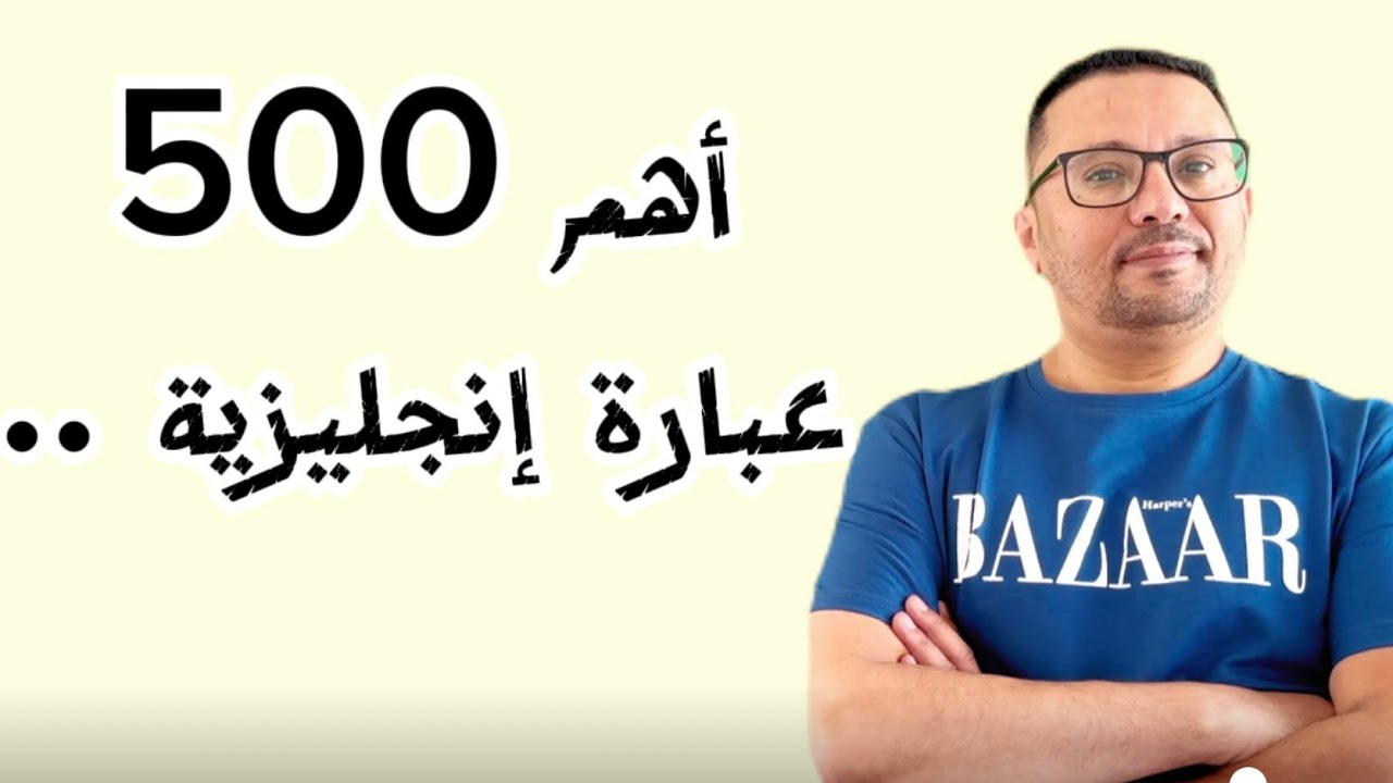 أهم 500 عباره إنجليزية مهمه جدا لتحدث اللغة الإنجليزية!!