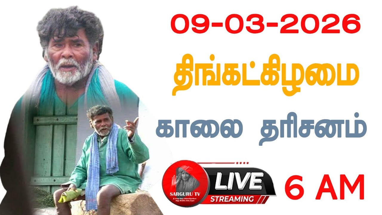 09-03-2026 திங்கட்கிழமை காலை தரிசனம்