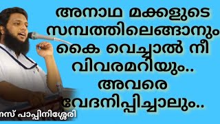 അനാഥ മക്കളുടെ സമ്പത്തിലെങ്ങാനും കൈവെച്ചാൽ നീ വിവരമറിയും. അല്ലാഹുവിന്റെ ഭീഷണിയാണിത്#unaispappinisseri screenshot 4