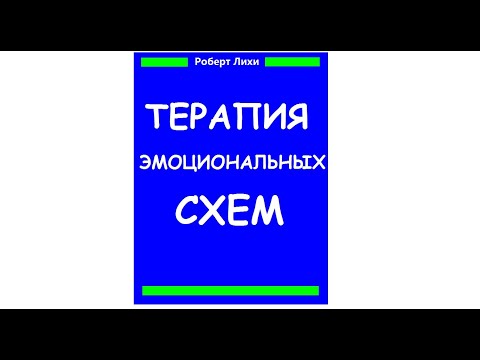 Роберт Лихи "Терапия эмоциональных схем", аудиокнига. Главы 1-5