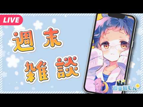 【🔵週末雑談】チキンタツタたべてきたよ～📱#Shorts【夜更坂しん】